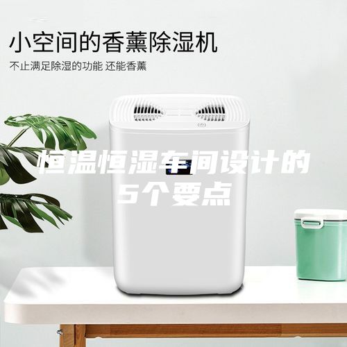 恒溫恒濕車間設(shè)計的5個要點