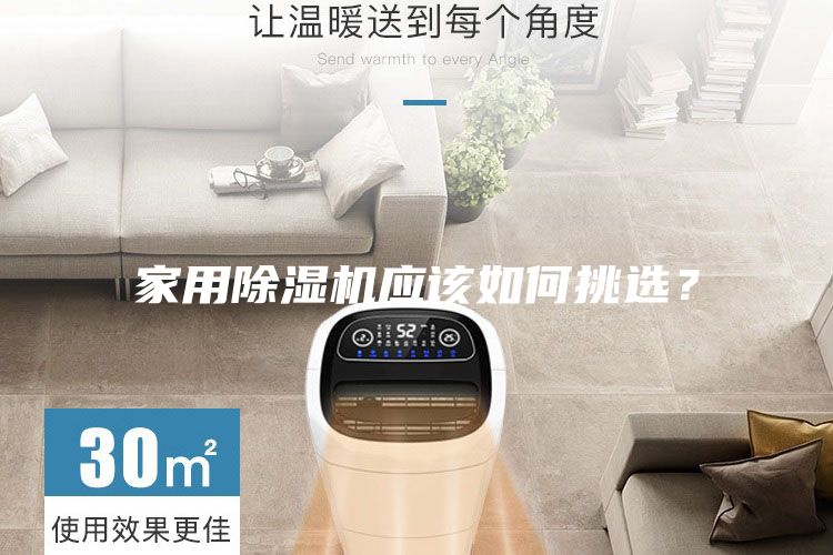 家用除濕機應該如何挑選？