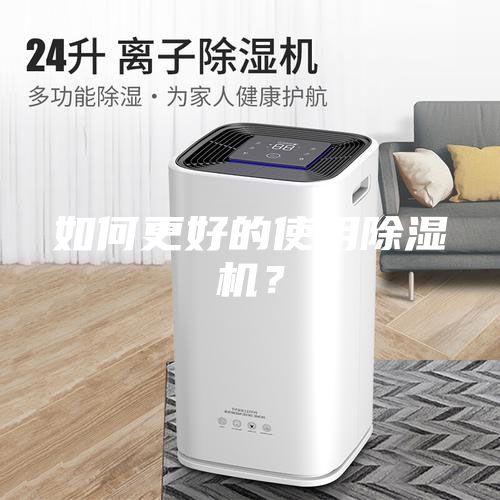 如何更好的使用除濕機？