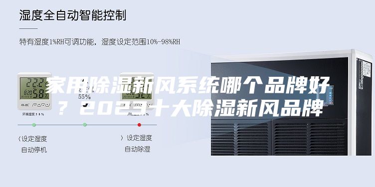 家用除濕新風系統哪個品牌好？2023十大除濕新風品牌