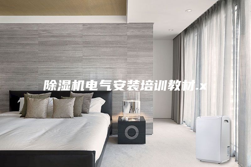 除濕機(jī)電氣安裝培訓(xùn)教材.x