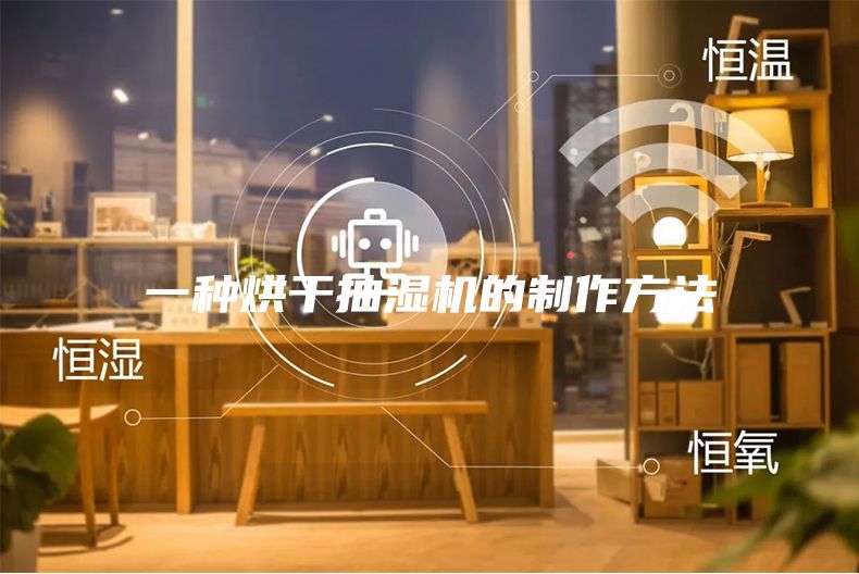 一種烘干抽濕機的制作方法