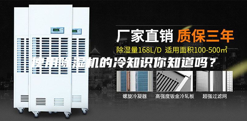 使用除濕機(jī)的冷知識(shí)你知道嗎？