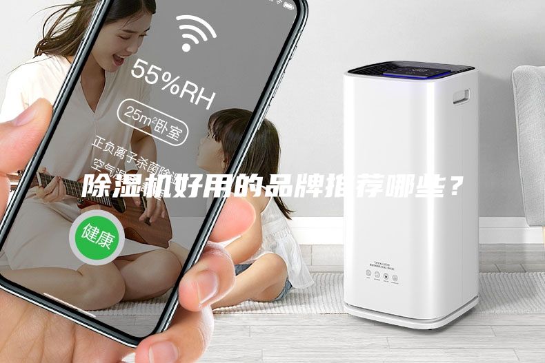 除濕機好用的品牌推薦哪些？