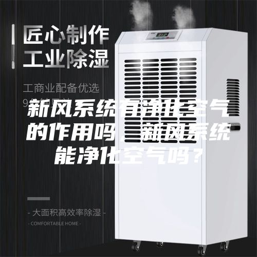 新風系統有凈化空氣的作用嗎，新風系統能凈化空氣嗎？