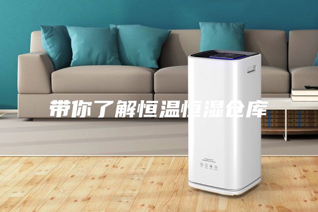 帶你了解恒溫恒濕倉庫