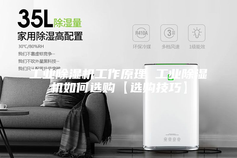 工業除濕機工作原理 工業除濕機如何選購【選購技巧】