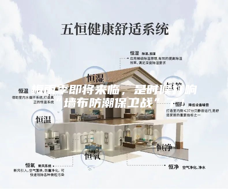 梅雨季即將來臨，是時候打響“墻布防潮保衛戰”了！