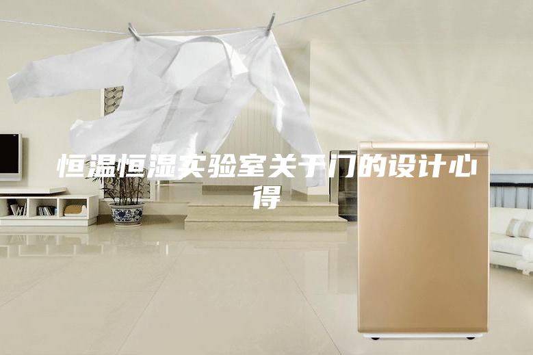 恒溫恒濕實驗室關于門的設計心得