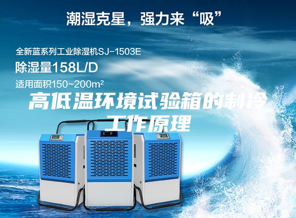 高低溫環(huán)境試驗箱的制冷工作原理