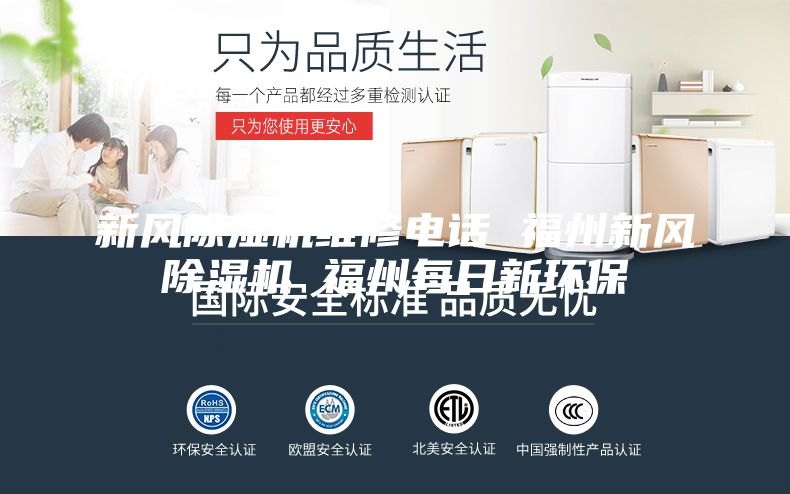 新風(fēng)除濕機(jī)維修電話(huà) 福州新風(fēng)除濕機(jī) 福州每日新環(huán)保