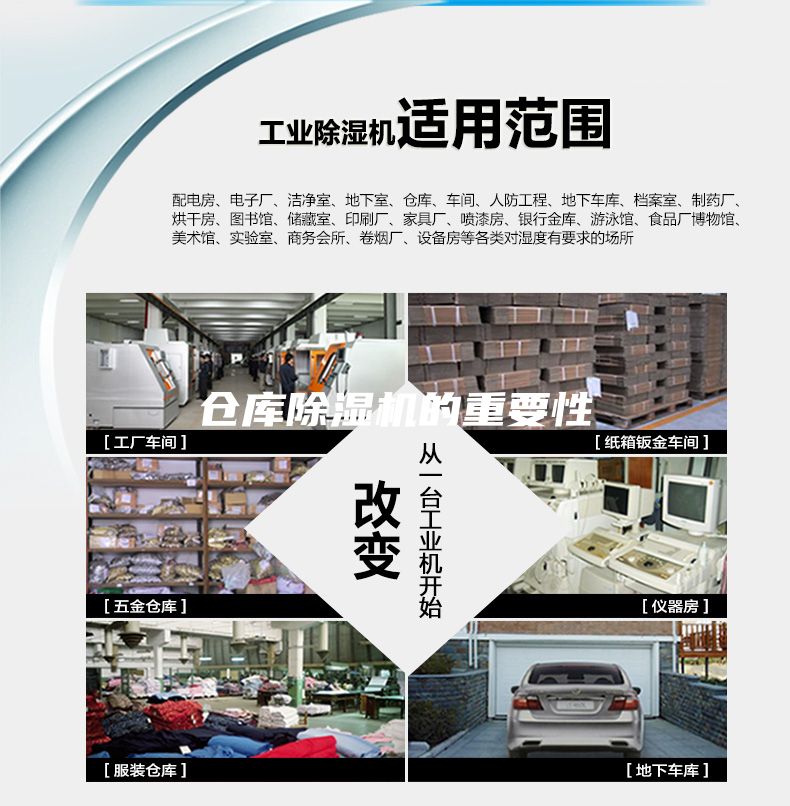 倉庫除濕機的重要性