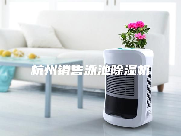 杭州銷售泳池除濕機