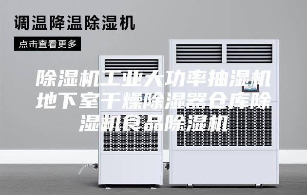 除濕機(jī)工業(yè)大功率抽濕機(jī)地下室干燥除濕器倉(cāng)庫(kù)除濕機(jī)食品除濕機(jī)