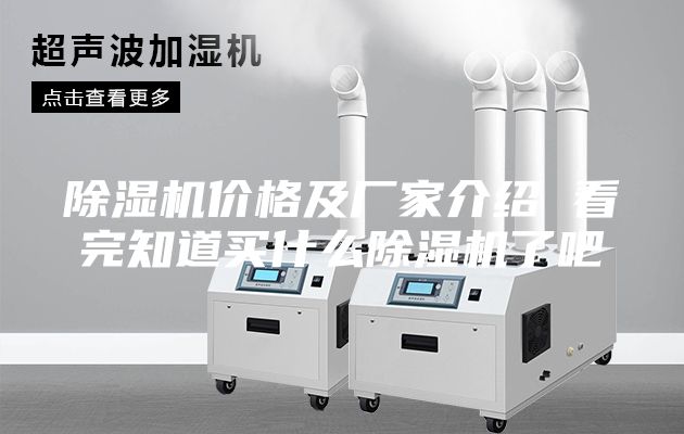 除濕機(jī)價格及廠家介紹 看完知道買什么除濕機(jī)了吧