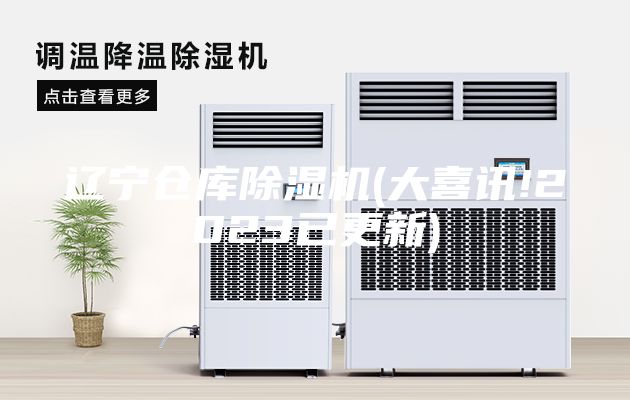 遼寧倉(cāng)庫(kù)除濕機(jī)(大喜訊!2023已更新)