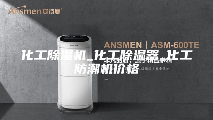 化工除濕機(jī)_化工除濕器_化工防潮機(jī)價(jià)格