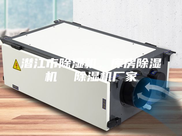 潛江市除濕機，庫房除濕機  除濕機廠家