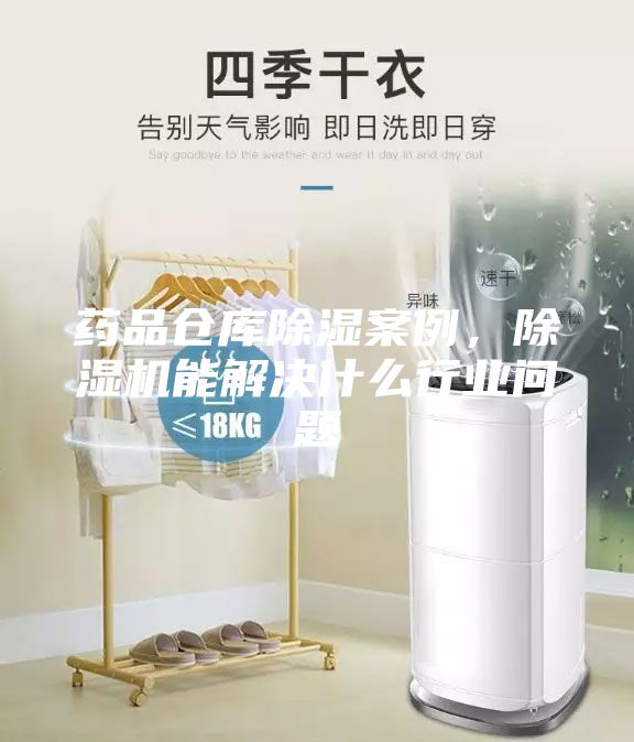 藥品倉庫除濕案例，除濕機能解決什么行業問題