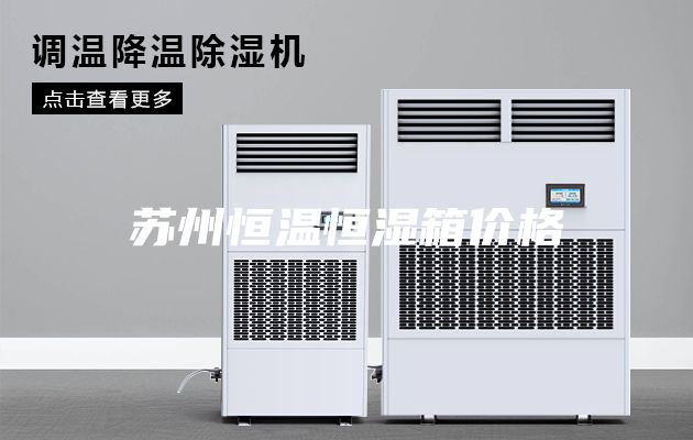 蘇州恒溫恒濕箱價格