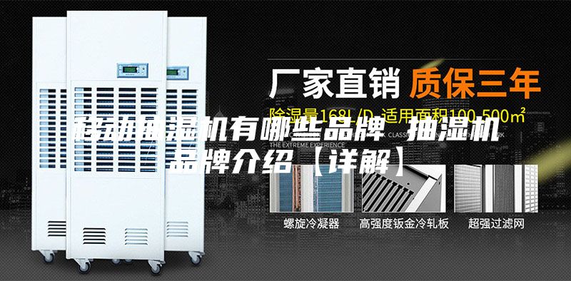 移動(dòng)抽濕機(jī)有哪些品牌 抽濕機(jī)品牌介紹【詳解】
