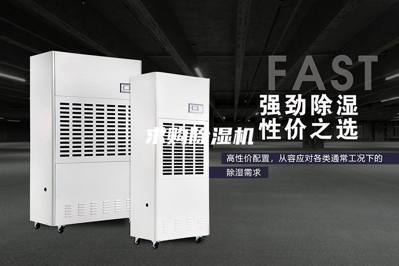 求購除濕機