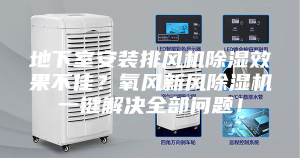 地下室安裝排風(fēng)機(jī)除濕效果不佳？氧風(fēng)新風(fēng)除濕機(jī)一鍵解決全部問(wèn)題！