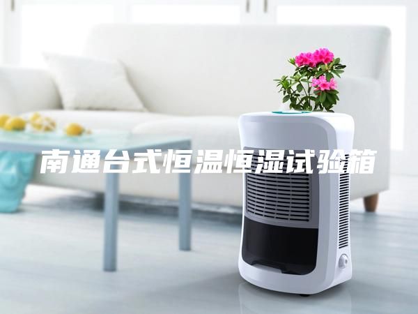 南通臺式恒溫恒濕試驗箱