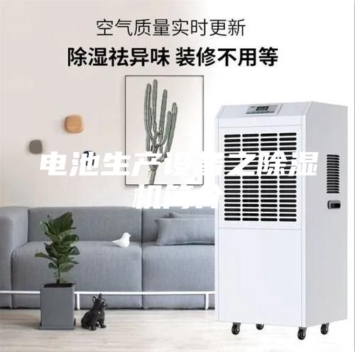 電池生產(chǎn)設(shè)備之除濕機簡介