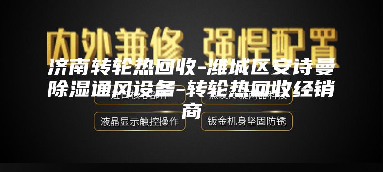 濟南轉輪熱回收-濰城區安詩曼除濕通風設備-轉輪熱回收經銷商