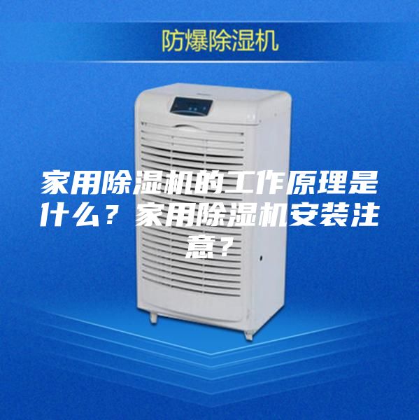 家用除濕機的工作原理是什么？家用除濕機安裝注意？