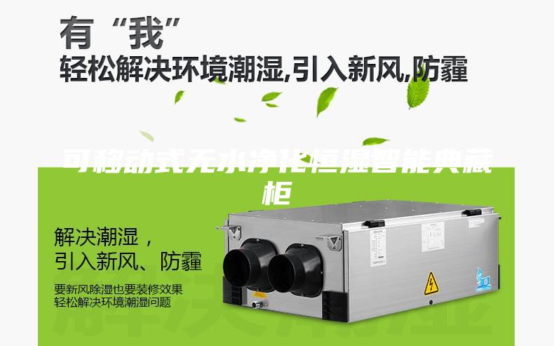 可移動式無水凈化恒濕智能典藏柜
