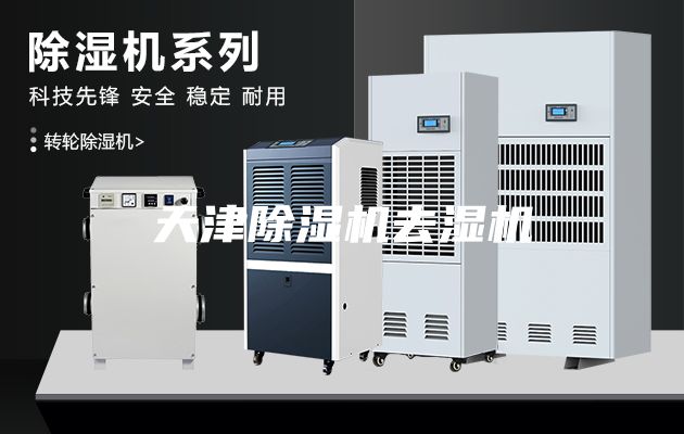 天津除濕機去濕機