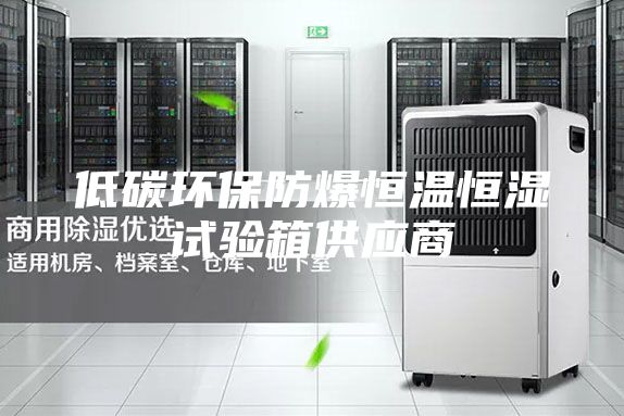 低碳環保防爆恒溫恒濕試驗箱供應商
