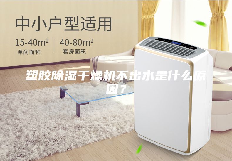 塑膠除濕干燥機不出水是什么原因？