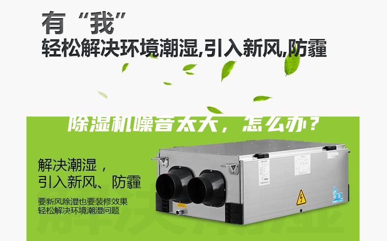 除濕機噪音太大，怎么辦？