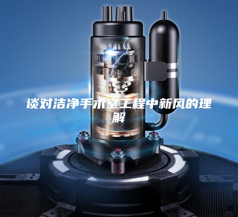 談對潔凈手術(shù)室工程中新風(fēng)的理解