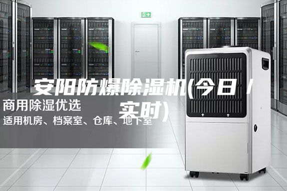 安陽防爆除濕機(jī)(今日／實(shí)時)