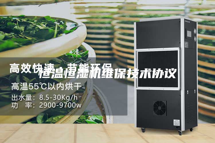恒溫恒濕機維保技術協議