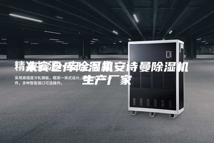 來賓倉庫除濕機安詩曼除濕機生產(chǎn)廠家