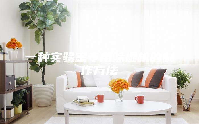 一種實驗室專用除濕機的制作方法