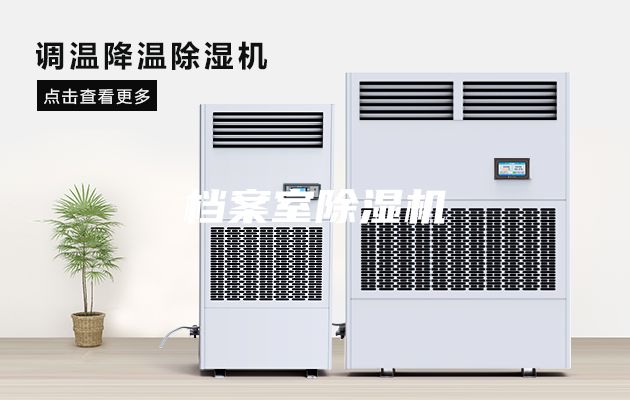 檔案室除濕機(jī)
