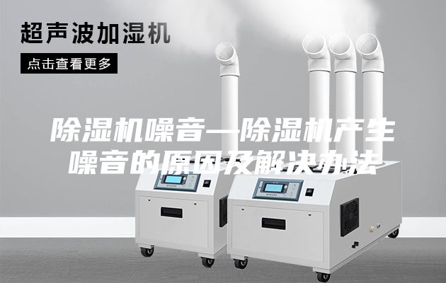除濕機噪音—除濕機產生噪音的原因及解決辦法