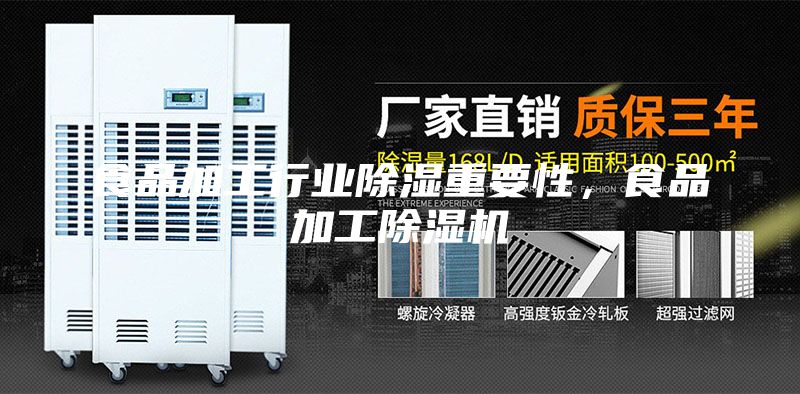 食品加工行業除濕重要性，食品加工除濕機
