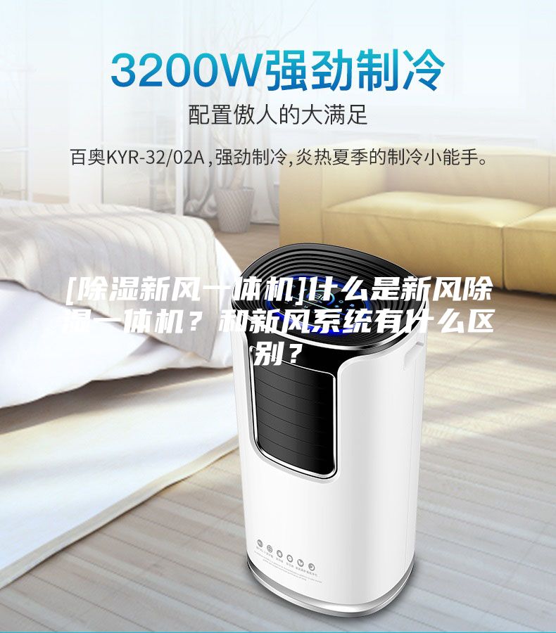 [除濕新風一體機]什么是新風除濕一體機？和新風系統有什么區別？