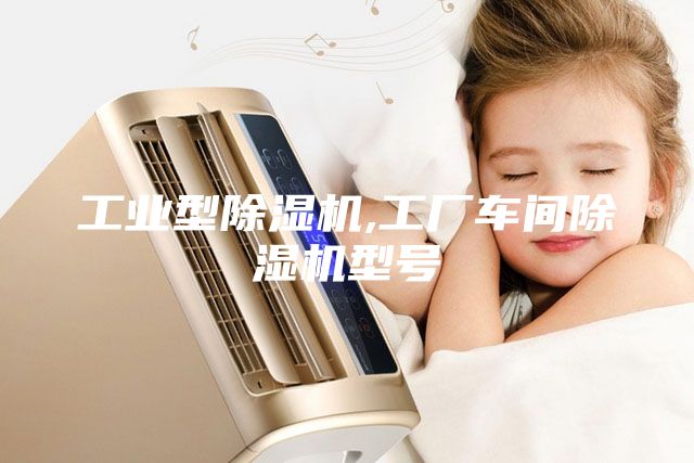 工業(yè)型除濕機(jī),工廠車間除濕機(jī)型號(hào)