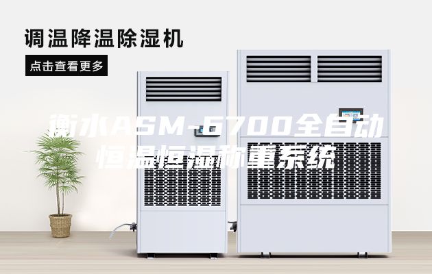 衡水ASM-6700全自動恒溫恒濕稱重系統