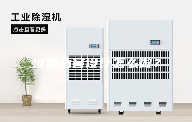恒溫酒窖設(shè)計怎么做？