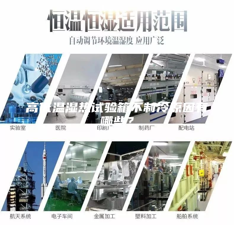 高低溫濕熱試驗(yàn)箱不制冷原因有哪些？