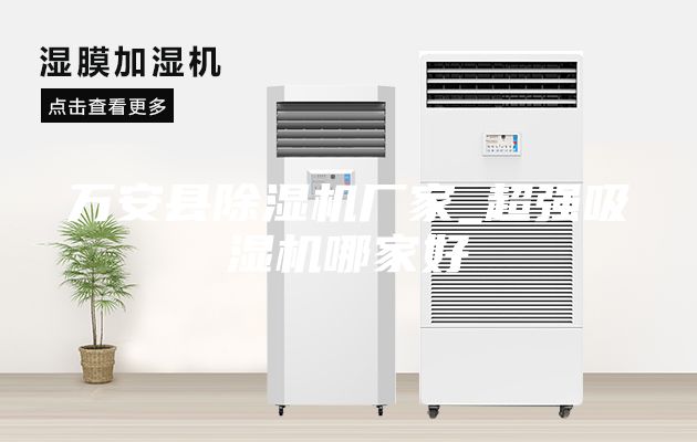萬安縣除濕機廠家_超強吸濕機哪家好